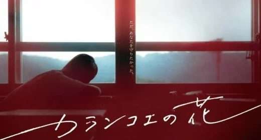 映画『カランコエの花』ネタバレ感想・あらすじ・キャスト紹介！