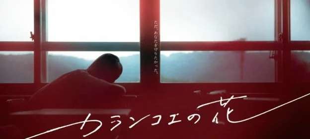 映画『カランコエの花』あらすじ・キャスト・感想ネタバレ！