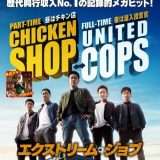 映画『エクストリーム・ジョブ』あらすじ・キャスト・感想ネタバレ！