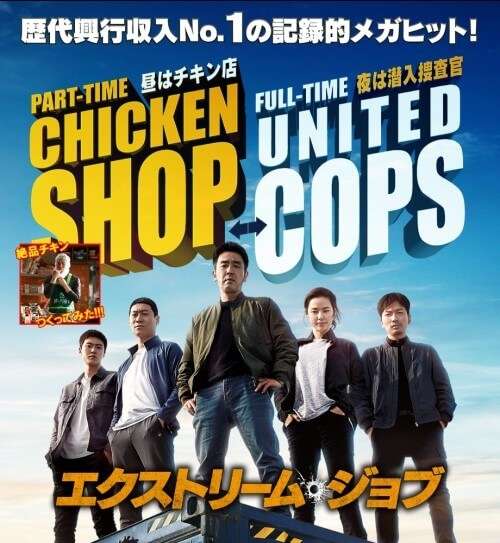 映画『エクストリーム・ジョブ』あらすじ・キャスト・感想ネタバレ！