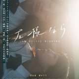 映画『左様なら』あらすじ・キャスト・感想ネタバレ！