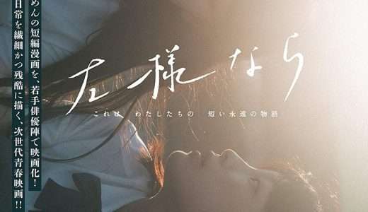 映画『左様なら』ネタバレ感想・あらすじ・キャスト紹介！