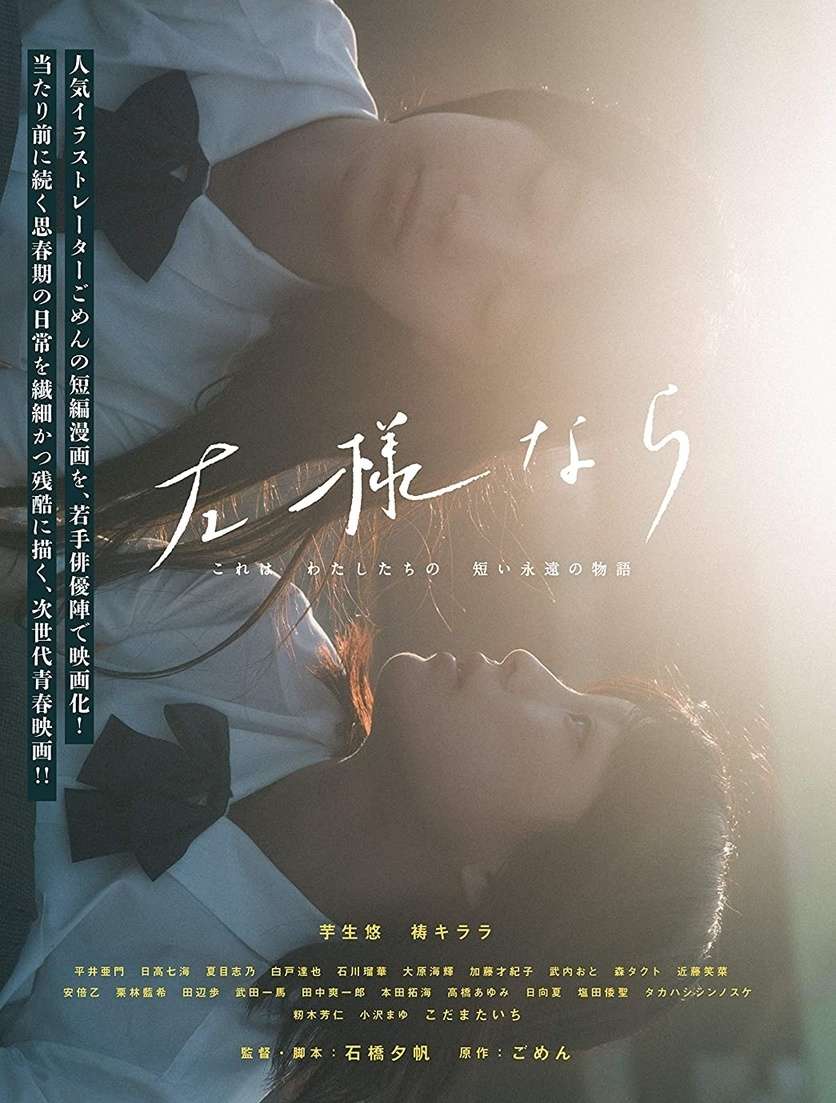 映画『左様なら』あらすじ・キャスト・感想ネタバレ！