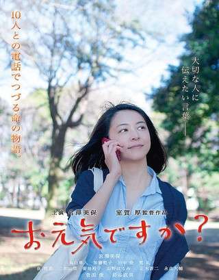 映画『お元気ですか？』10人に電話を掛けた先に待っているものとは…