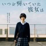 映画『いつか輝いていた彼女は』あらすじ・キャスト・感想ネタバレ!