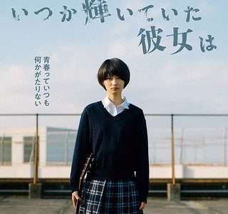 映画『いつか輝いていた彼女は』ネタバレ感想・あらすじ・キャスト紹介！
