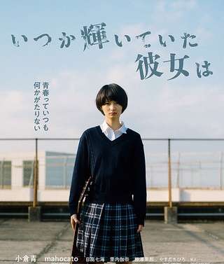 映画『いつか輝いていた彼女は』あらすじ・キャスト・感想ネタバレ！