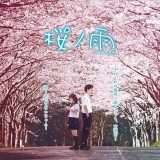 映画『桜ノ雨』あらすじ・キャスト・感想ネタバレ！