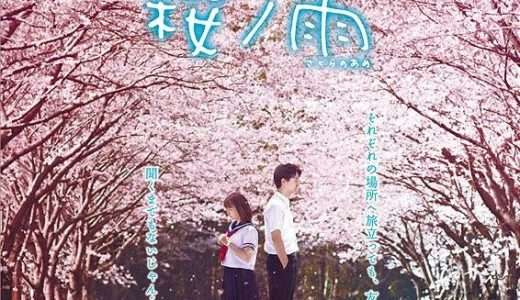 映画『桜ノ雨』ネタバレ感想・あらすじ・キャスト紹介！