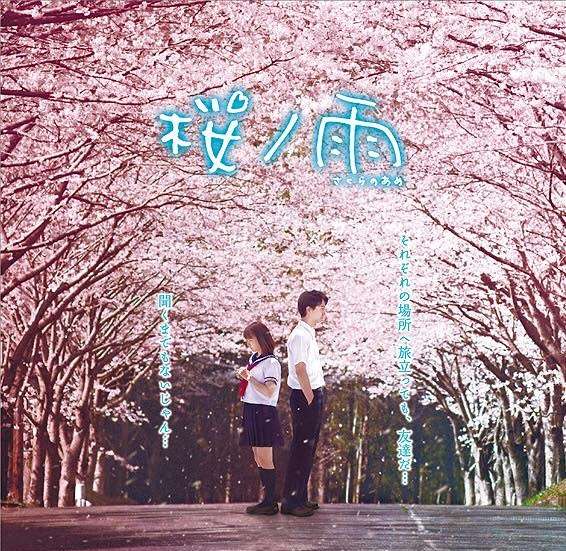 映画『桜ノ雨』あらすじ・キャスト・感想ネタバレ！