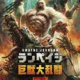映画『ランペイジ 巨獣大乱闘』あらすじ・キャスト・感想ネタバレ！