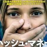 映画『ハッシュ・マネー』あらすじ・キャスト・感想ネタバレ！