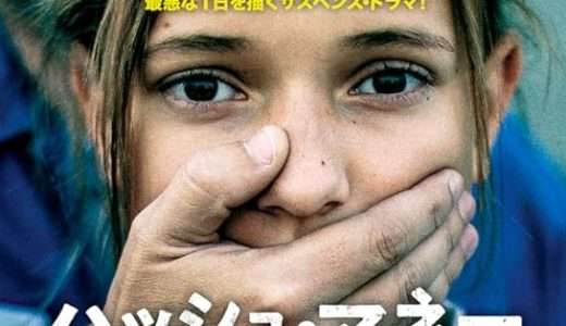 映画『ハッシュ・マネー』ネタバレ感想・あらすじ・キャスト紹介！