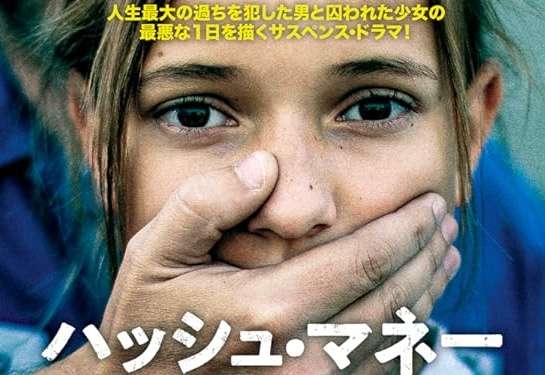 映画『ハッシュ・マネー』あらすじ・キャスト・感想ネタバレ！