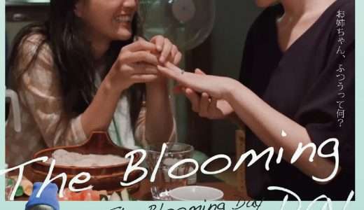 映画『わたしが発芽する日』ネタバレ感想・あらすじ・キャスト紹介！