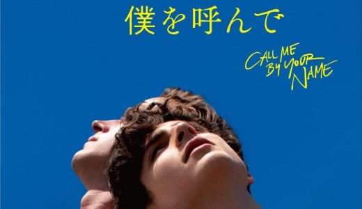 映画『君の名前で僕を呼んで』ネタバレ感想・あらすじ・キャスト紹介！