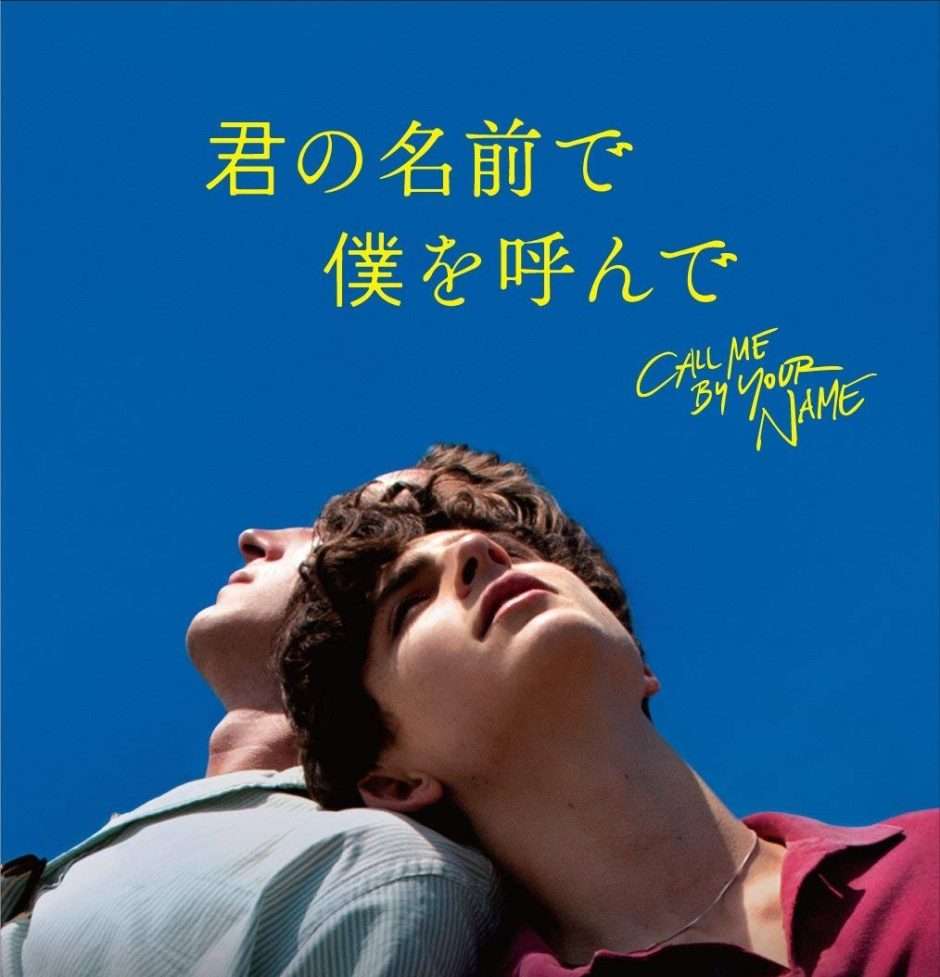 映画『君の名前で僕を呼んで』あらすじ・キャスト・感想ネタバレ！