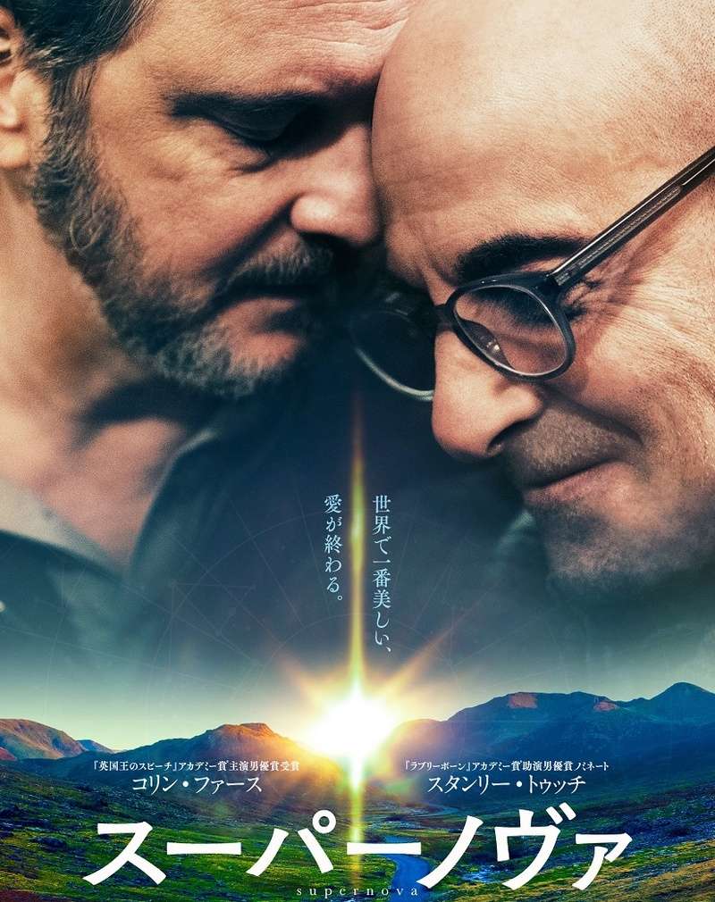 映画『スーパーノヴァ』あらすじ・キャスト・感想ネタバレ！