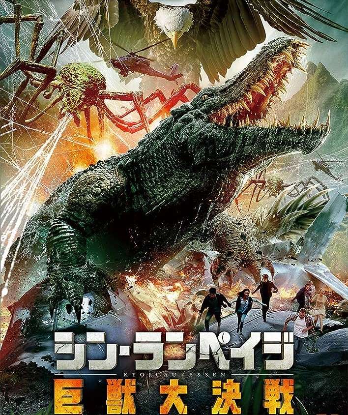 映画『シン・ランペイジ 巨獣大決戦』あらすじ・キャスト・感想ネタバレ！
