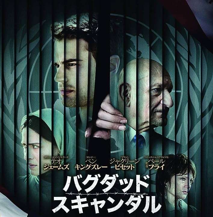 映画『バグダッド・スキャンダル』あらすじ・キャスト・感想ネタバレ！