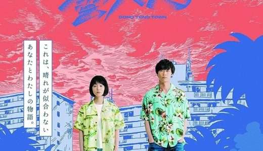 映画『ドンテンタウン』ネタバレ感想・あらすじ・キャスト紹介！