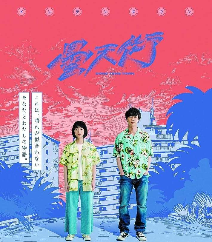 映画『ドンテンタウン』あらすじ・キャスト・感想ネタバレ！