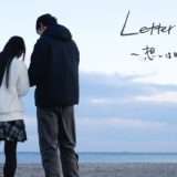 映画『Letter to you 〜想いは時を越えて〜』あらすじ・キャスト・感想ネタバレ！