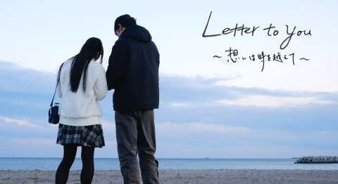 映画『Letter to you 〜想いは時を越えて〜』ネタバレ感想・あらすじ・キャスト紹介！