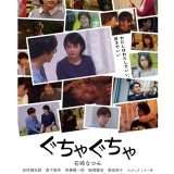 映画『ぐちゃぐちゃ』あらすじ・キャスト・感想ネタバレ！