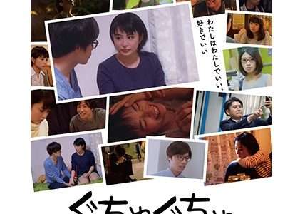 映画『ぐちゃぐちゃ』ネタバレ感想・あらすじ・キャスト紹介！