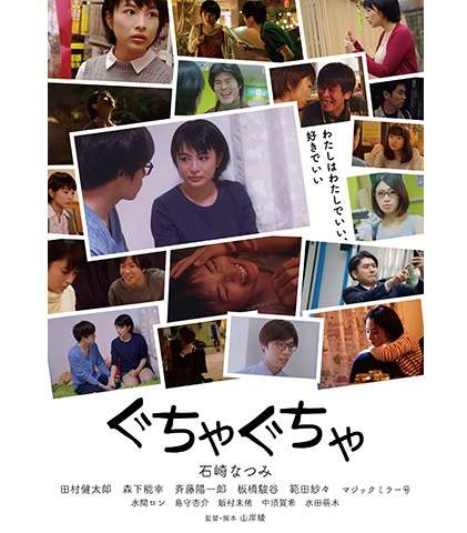 映画『ぐちゃぐちゃ』あらすじ・キャスト・感想ネタバレ！