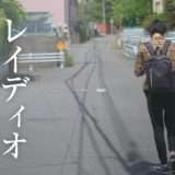 映画『レイディオ』あらすじ・キャスト・感想ネタバレ！