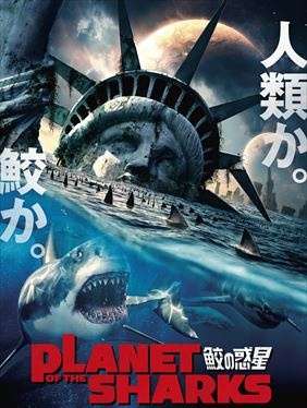 映画『PLANET OF THE SHARKS 鮫の惑星』あらすじ・キャスト・感想ネタバレ！