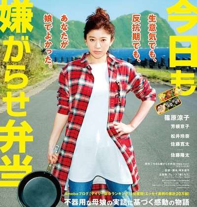 映画『今日も嫌がらせ弁当』あらすじ・キャスト・感想ネタバレ！