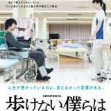 映画『歩けない僕らは』あらすじ・キャスト・感想ネタバレ！