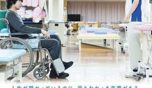 映画『歩けない僕らは』ネタバレ感想・あらすじ・キャスト紹介！