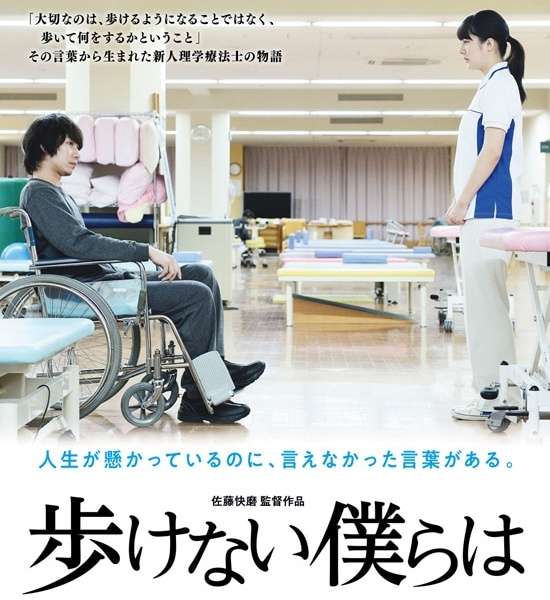映画『歩けない僕らは』あらすじ・キャスト・感想ネタバレ！