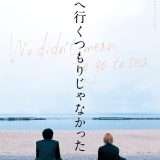 映画『海へ行くつもりじゃなかった』あらすじ・キャスト・感想ネタバレ!