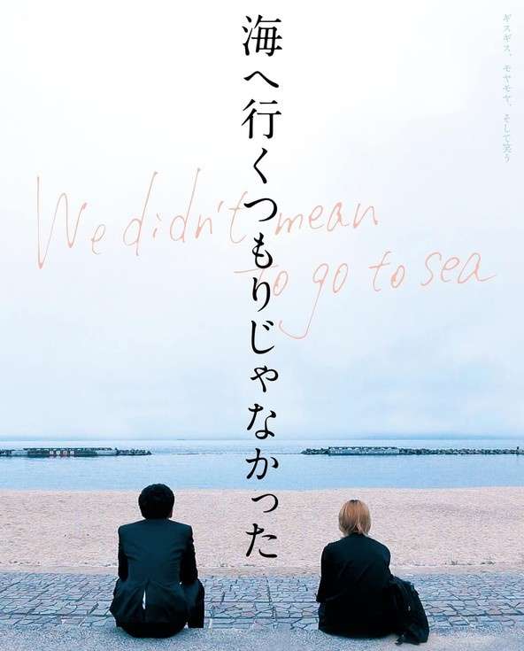 映画『海へ行くつもりじゃなかった』あらすじ・キャスト・感想ネタバレ！