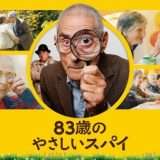 映画『83歳のやさしいスパイ』あらすじ・キャスト・感想ネタバレ！