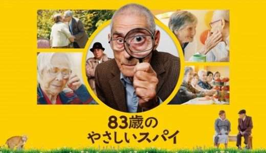 映画『83歳のやさしいスパイ』ネタバレ感想・あらすじ・キャスト紹介！