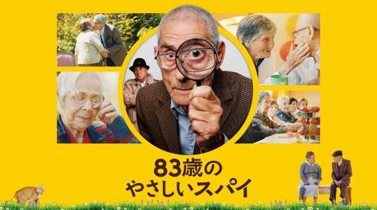 映画『83歳のやさしいスパイ』あらすじ・キャスト・感想ネタバレ！