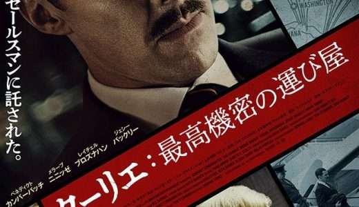 映画『クーリエ：最高機密の運び屋』ネタバレ感想・あらすじ・キャスト紹介！