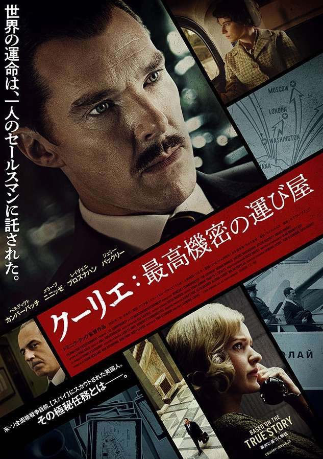 映画『クーリエ：最高機密の運び屋』あらすじ・キャスト・感想ネタバレ！