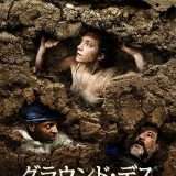 映画『グラウンド・デス』あらすじ・キャスト・感想ネタバレ！