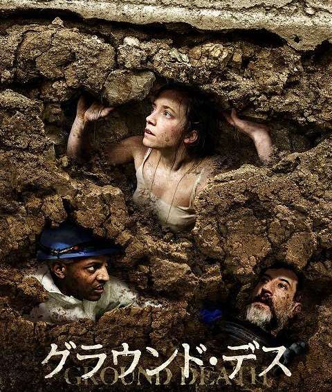 映画『グラウンド・デス』あらすじ・キャスト・感想ネタバレ！