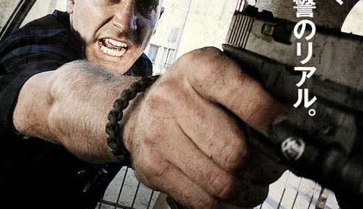 映画『エンド・オブ・ウォッチ』ネタバレ感想・あらすじ・キャスト紹介！