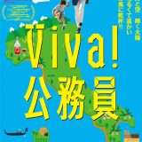 映画『Viva!公務員』あらすじ・キャスト・感想ネタバレ！