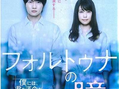 映画『フォルトゥナの瞳』ネタバレ感想・あらすじ・キャスト紹介！