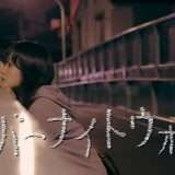 映画『オーバーナイトウォーク』あらすじ・キャスト・感想ネタバレ！